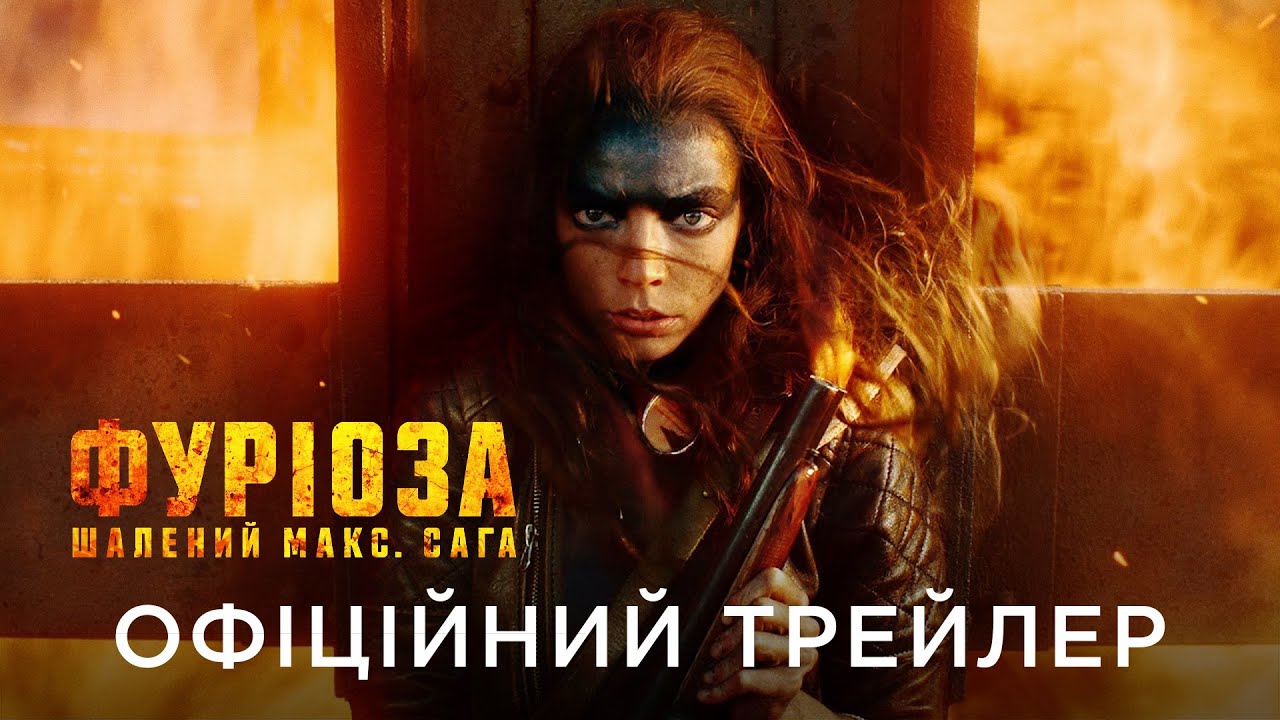 Украинский трейлер фильма Фуриоза: Безумный Макс. Сага (FURIOSA: A MAD MAX SAGA)