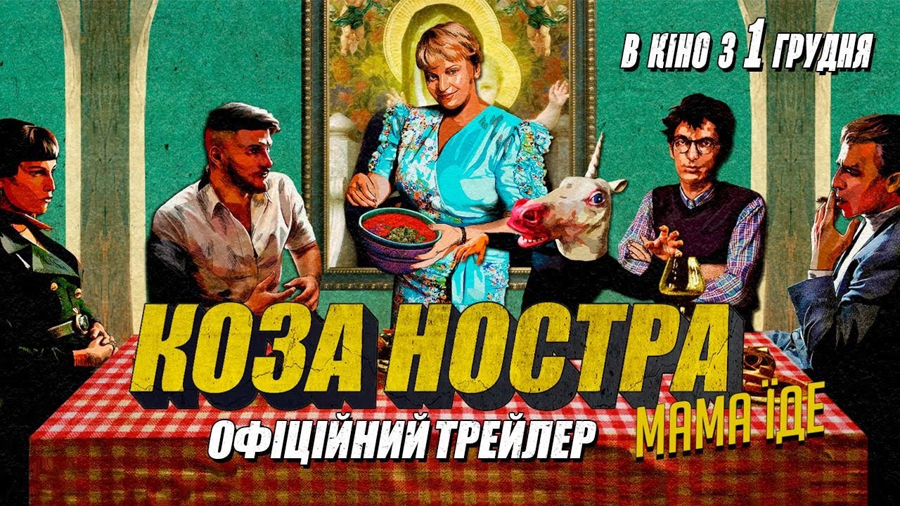 Трейлер украино-итальянской комедии Коза Ностра. Мама уезжает