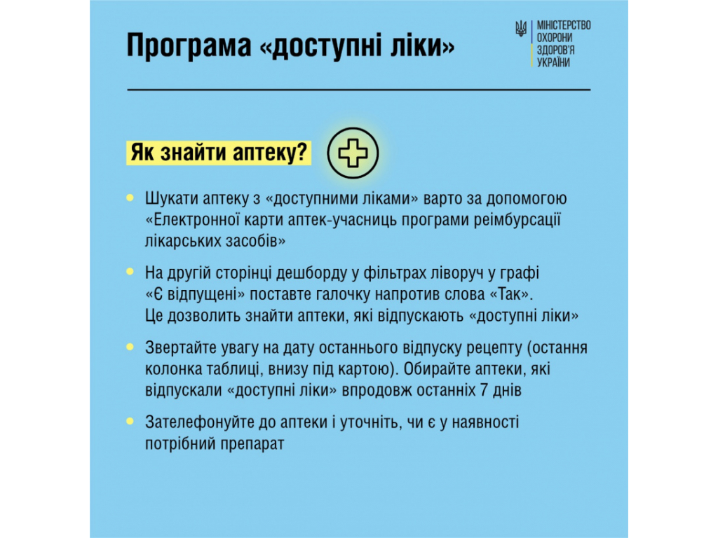 Про «ДОСТУПНІ ЛІКИ» за рецептом в умовах воєнного стану