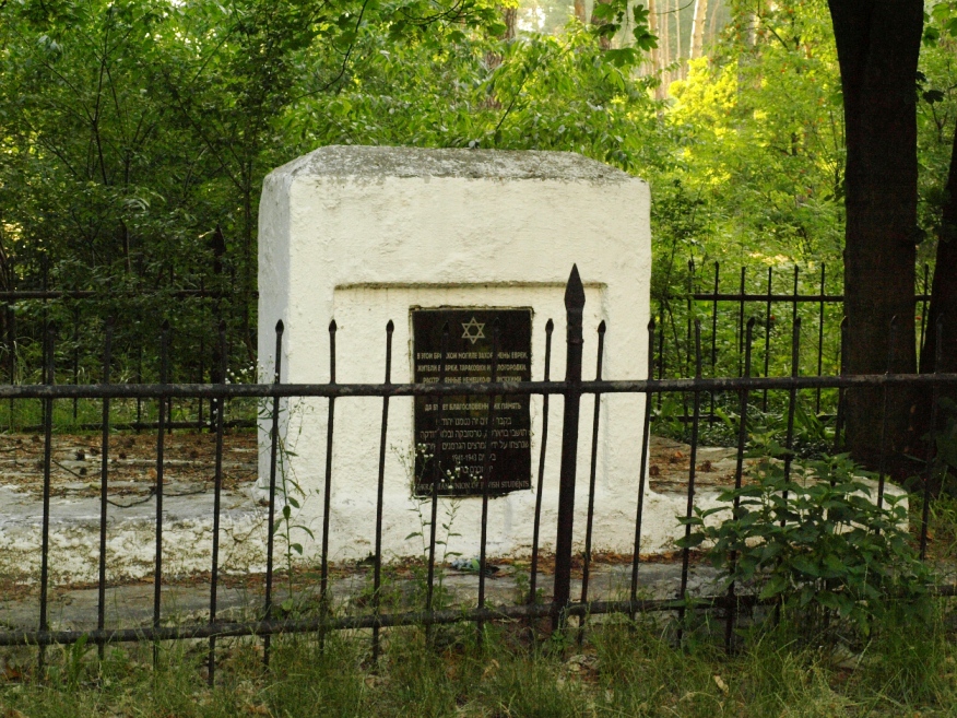 Братская могила евреев-жителей Боярки и соседних населенных пунктов, уничтоженных фашистами