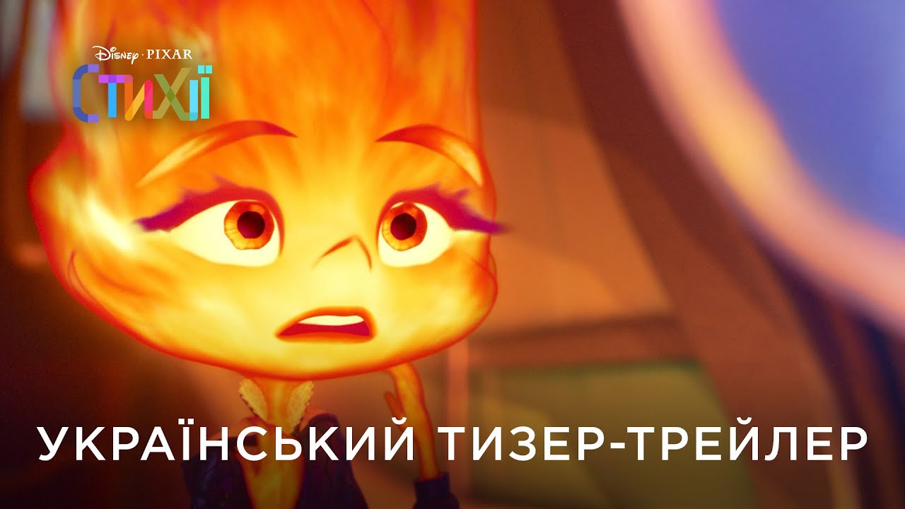 Pixar показав трейлер мультфільму Стихії (Elemental)