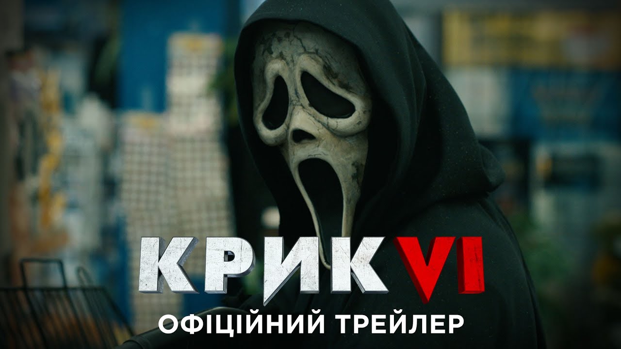 Трейлер Крик VI (Scream VI)
