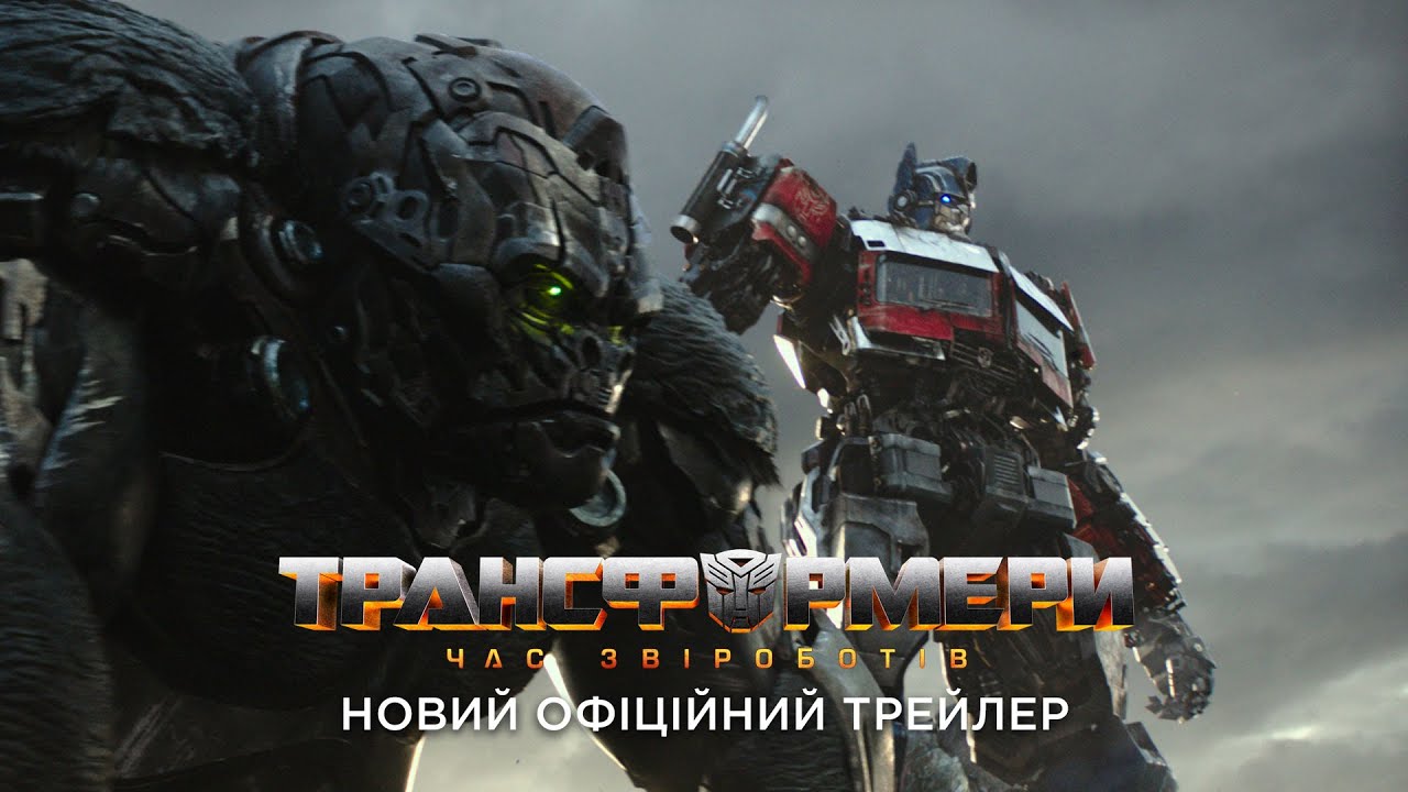 Трейлер фільму Трансформери: Час Звіроботів (Transformers: Rise Of The Beasts)