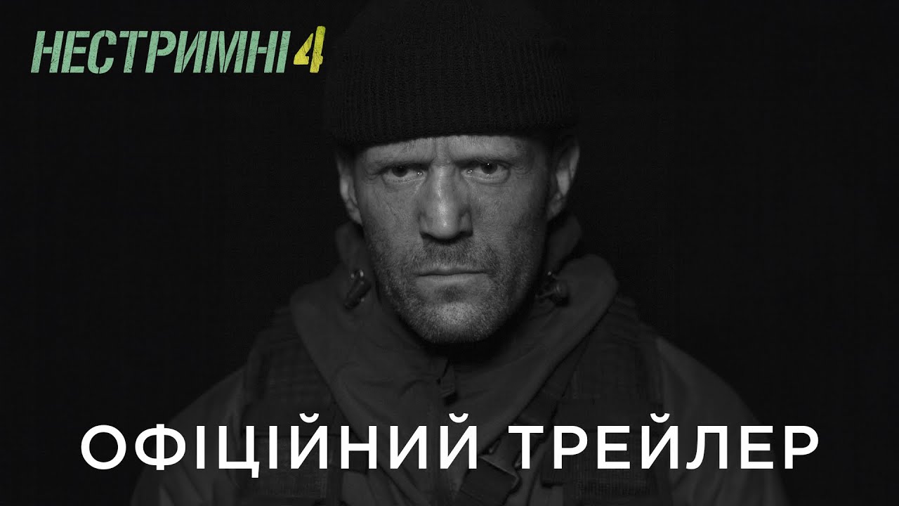 Украинский трейлер фильма Неудержимые 4‎ (Expend4bles)