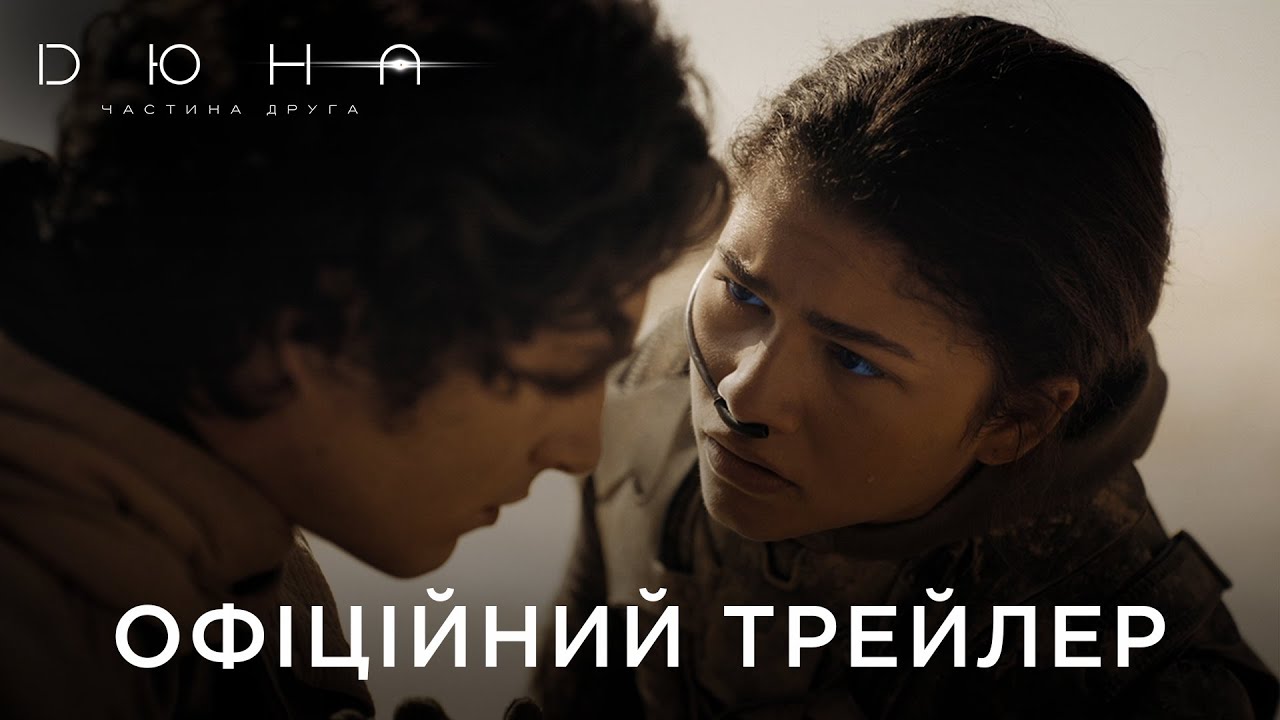 Украинский трейлер фильма Дюна: Часть вторая‎ (Dune: Part Two)