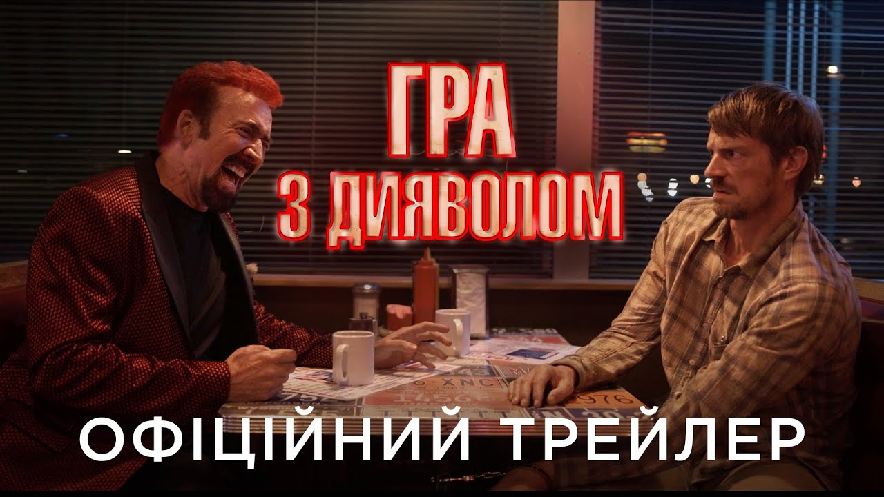 Ukrainian trailer for Sympathy for the Devil