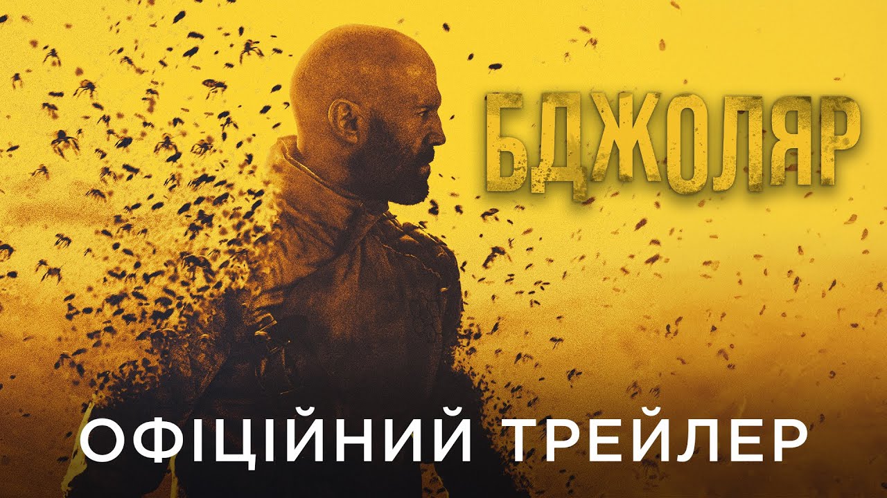 Український трейлер фільму Бджоляр‎ (The Beekeeper)