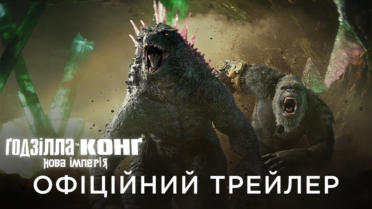 Український трейлер фільму Ґодзілла та Конг: Нова імперія (Godzilla x Kong: The New Empire)