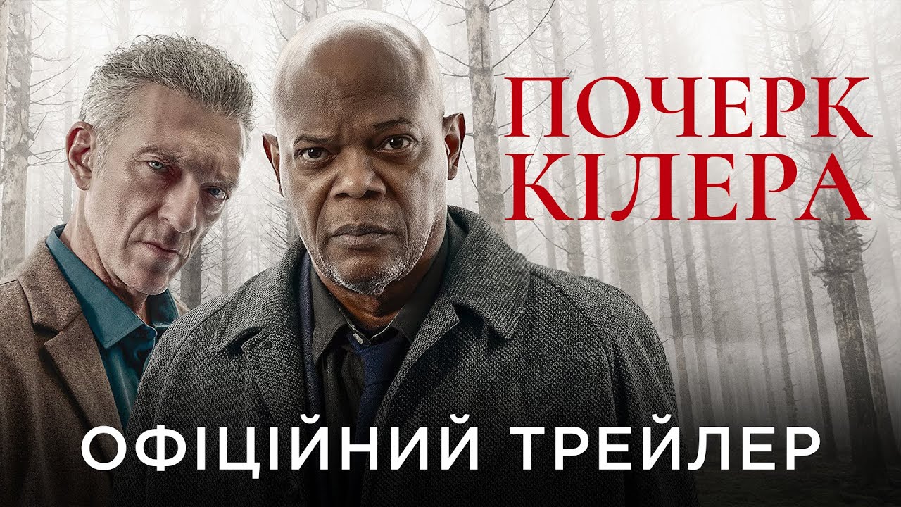 Украинский трейлер фильма Почерк киллера (Damaged)