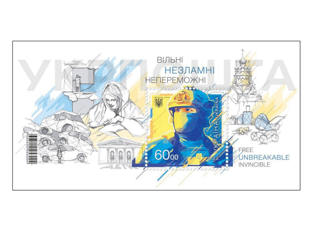 Укрпошта до Дня Незалежності України вводить в обіг поштовий блок «ВІЛЬНІ. НЕЗЛАМНІ. НЕПЕРЕМОЖНІ»