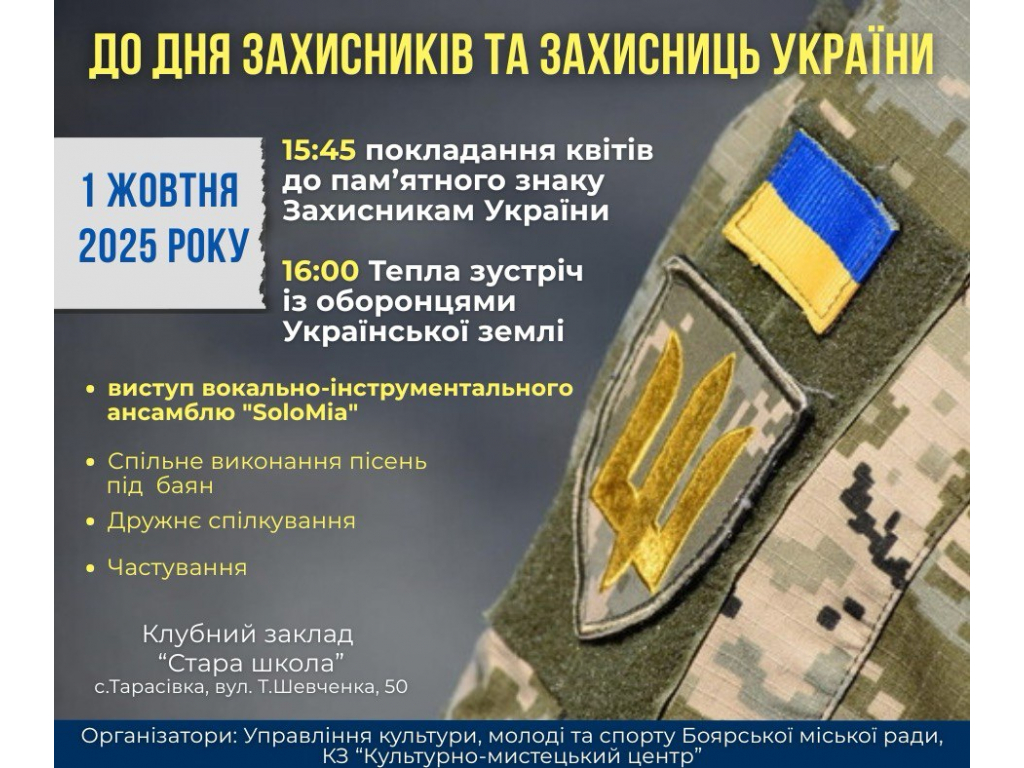 Мероприятия ко Дню Защитников и Защитниц Украины в городе Боярка – 1 октября 2025 года