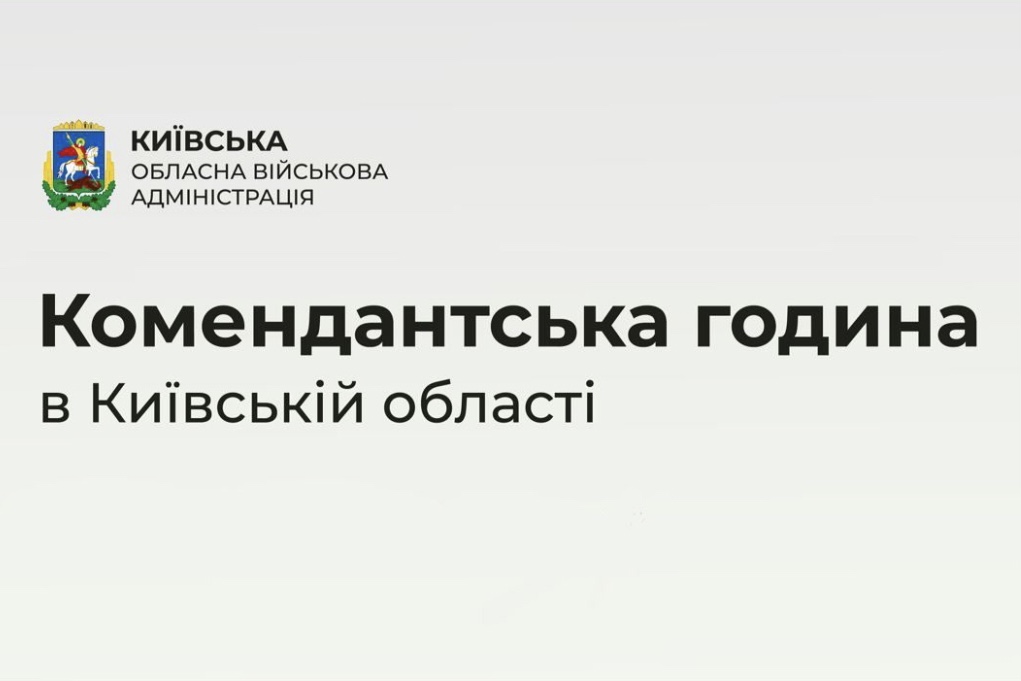 Комендантська година на Київщині щодня з 23:00 до 05:00 з 24 липня по 31 липня 2022 року