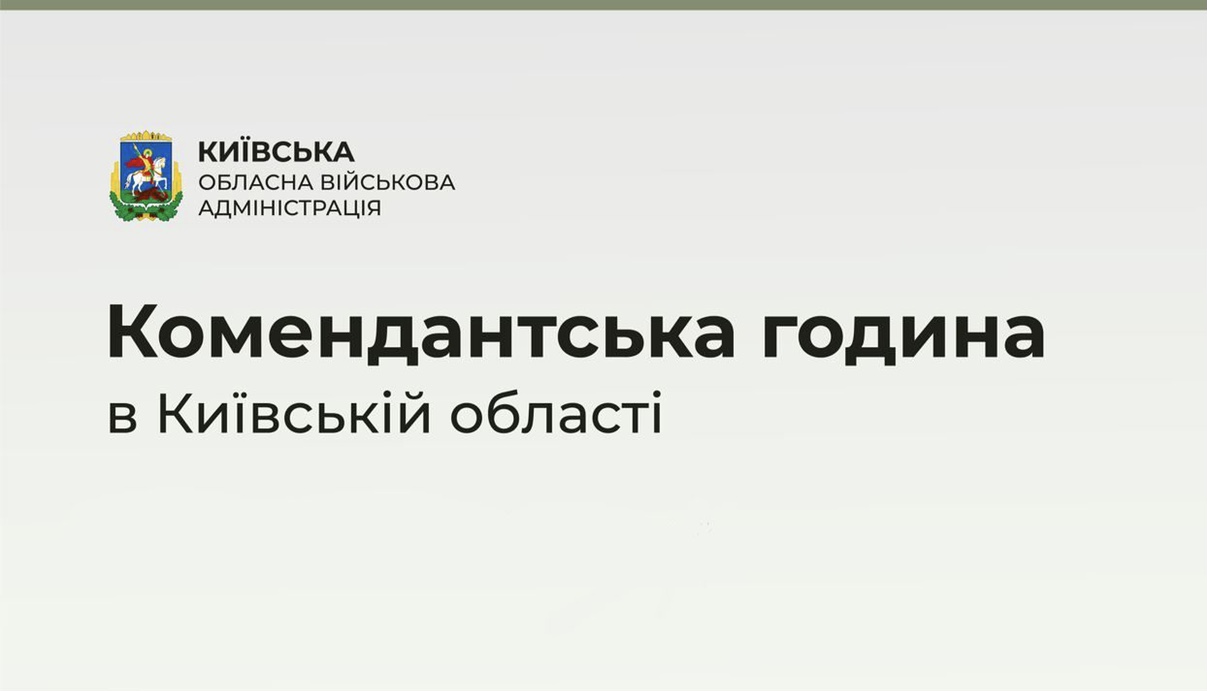 Комендантский час в Киевской области ежедневно с 23:00 до 05:00 с 31 июля по 7 августа 2022 года