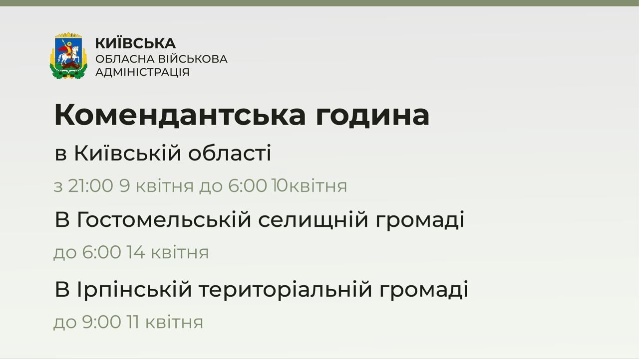 Комендантский час в Киевской области с 21:00 9 апреля до 06:00 10 апреля 2022 года
