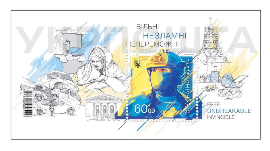 Укрпочта ко Дню Независимости Украины вводит в обращение почтовый блок «СВОБОДНЫЕ. НЕСЛОМНЫЕ. НЕПОБЕДИМЫЕ»