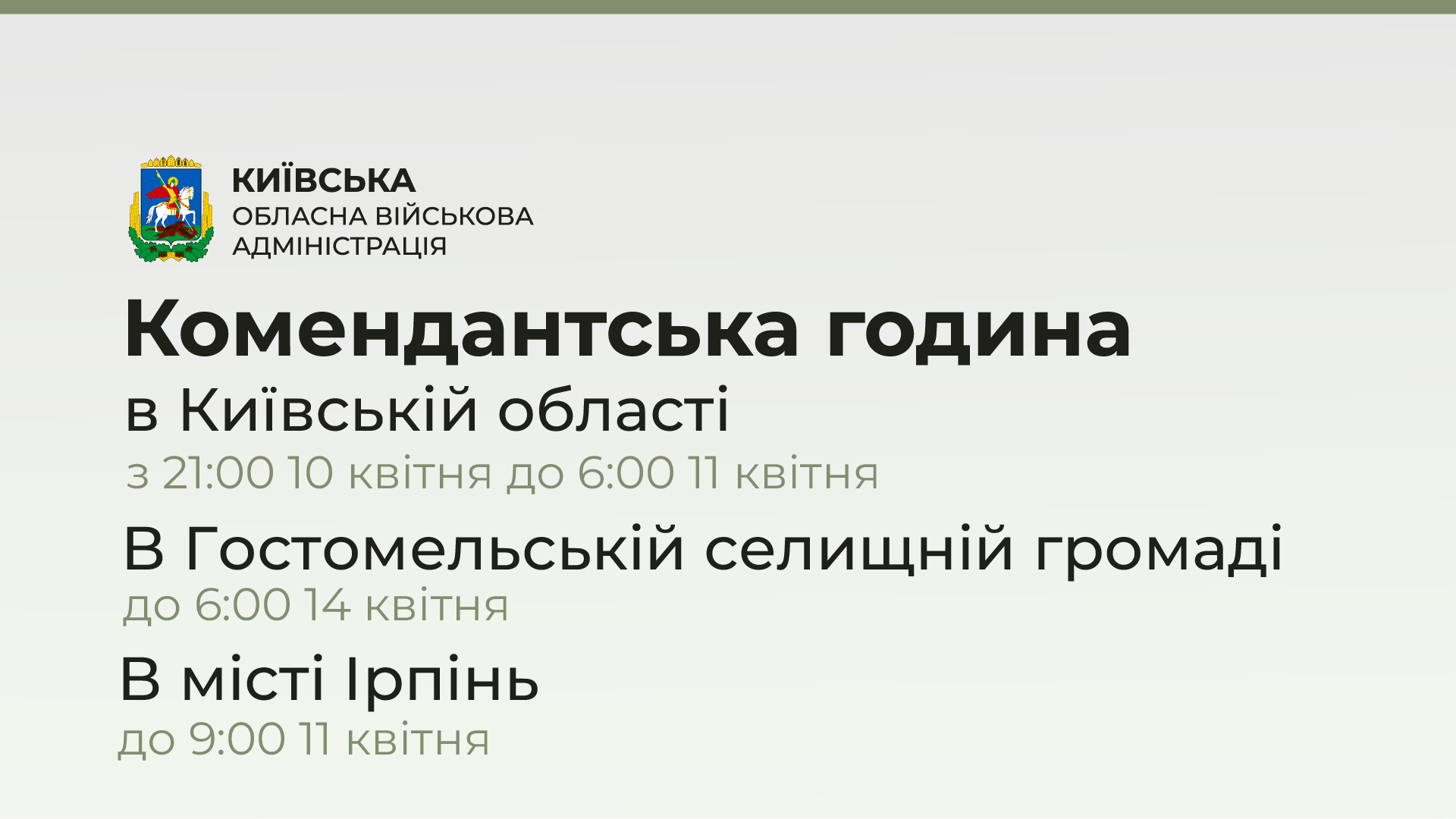 Комендантский час в Киевской области с 21:00 10 апреля до 06:00 11 апреля 2022 года