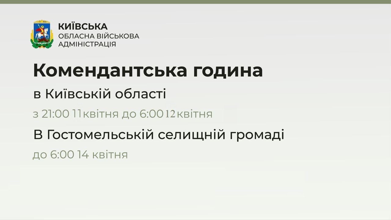Комендантська година на Київщині з 21:00 11 квітня до 06:00 12 квітня 2022 року