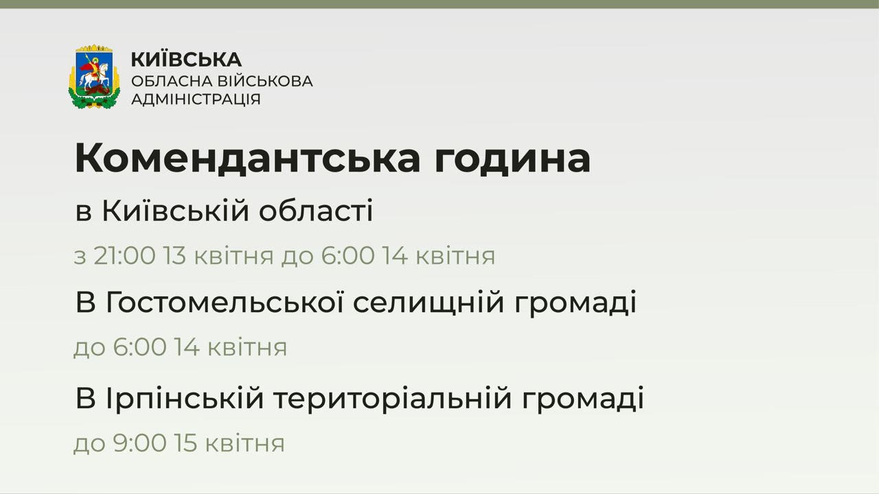 Комендантский час в Киевской области с 21:00 13 апреля до 6:00 14 апреля 2022 года
