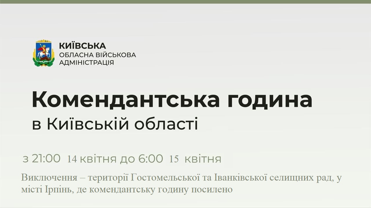 Комендантська година на Київщині з 21:00 14 квітня до 6:00 15 квітня 2022 року