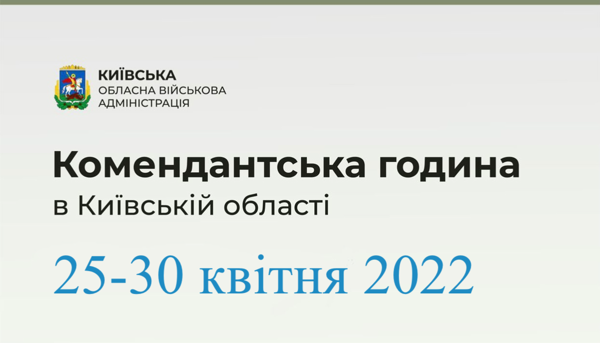 Комендантский час в Киевской области ежедневно с 22:00 до 05:00 до с 25 по 30 апреля 2022 года