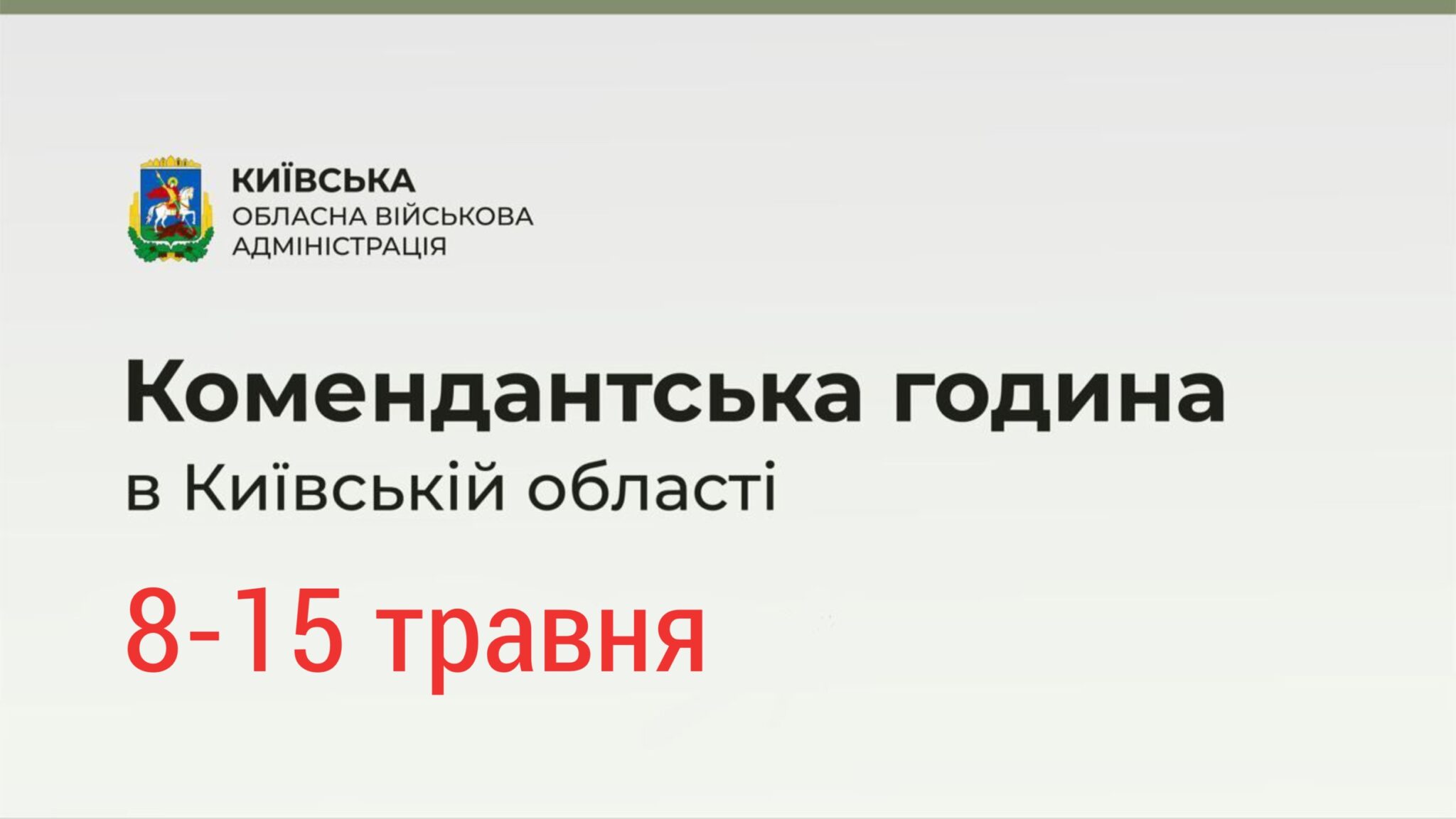 Комендантська година на Київщині щодня з 22:00 до 05:00 з 8 по 15 травня 2022 року