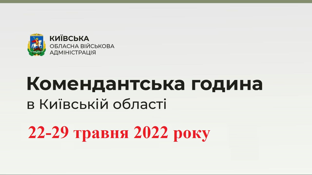Комендантська година на Київщині щодня з 23:00 до 05:00 з 22 по 29 травня 2022 року