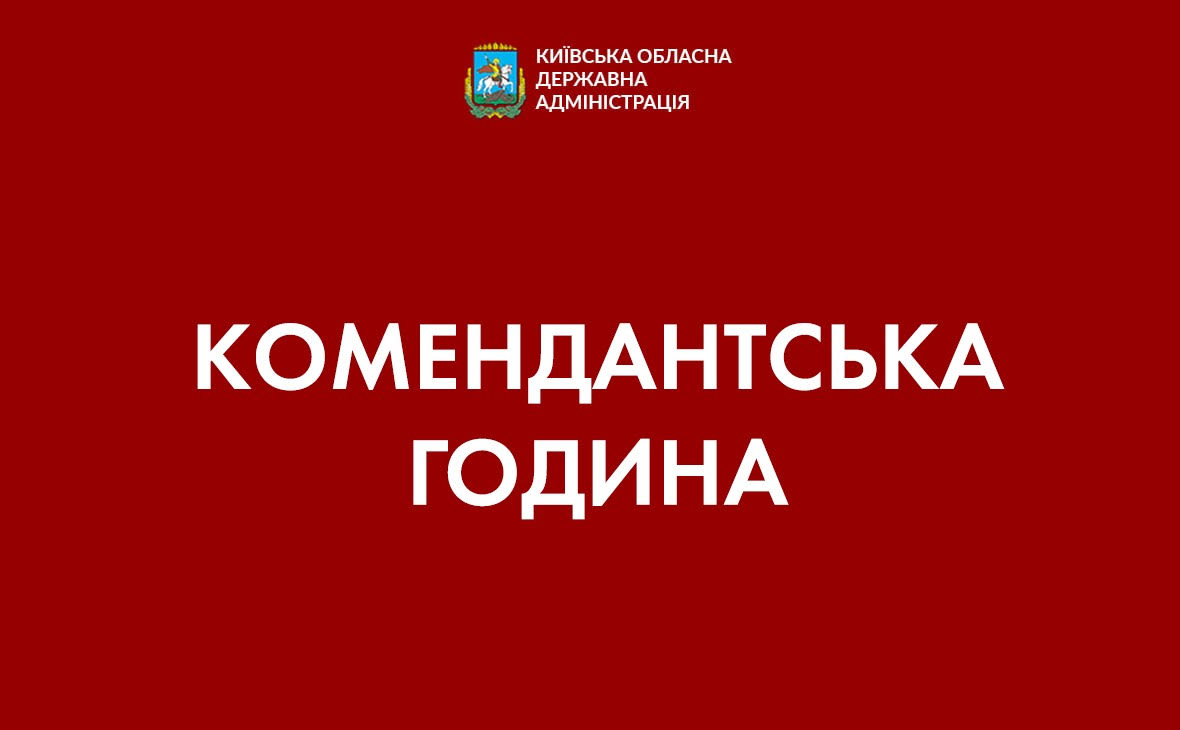 Комендантська година на Київщині щодня з 23:00 до 05:00 з 5 по 12 червня 2022 року