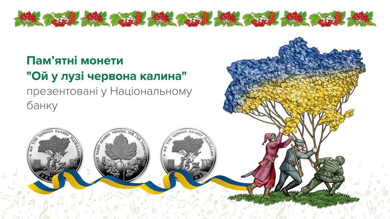 «Ой у лузі червона калина» – в Национальном банке представили памятные монеты