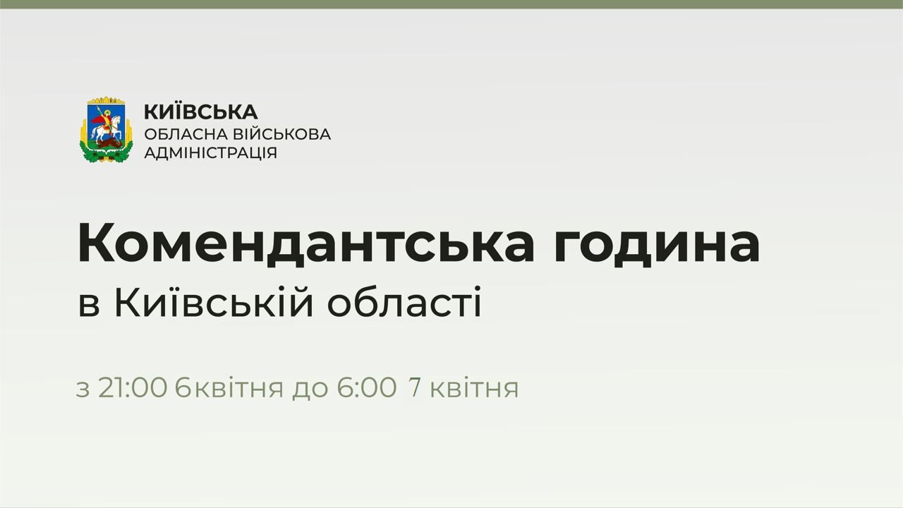Комендантська година на Київщині з 21:00 6 квітня до 6:00 7 квітня 2022 року
