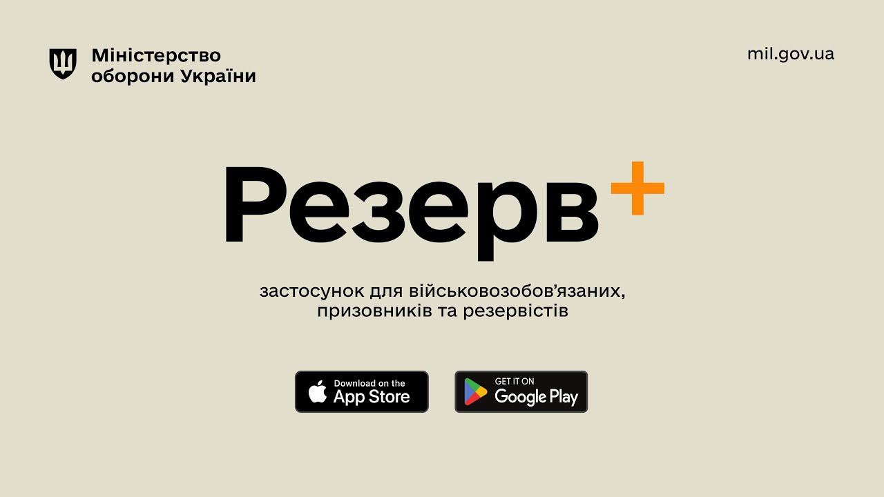 Міноборони України запускає мобільний застосунок Резерв+ для військовозобов'язаних, призовників та резервістів